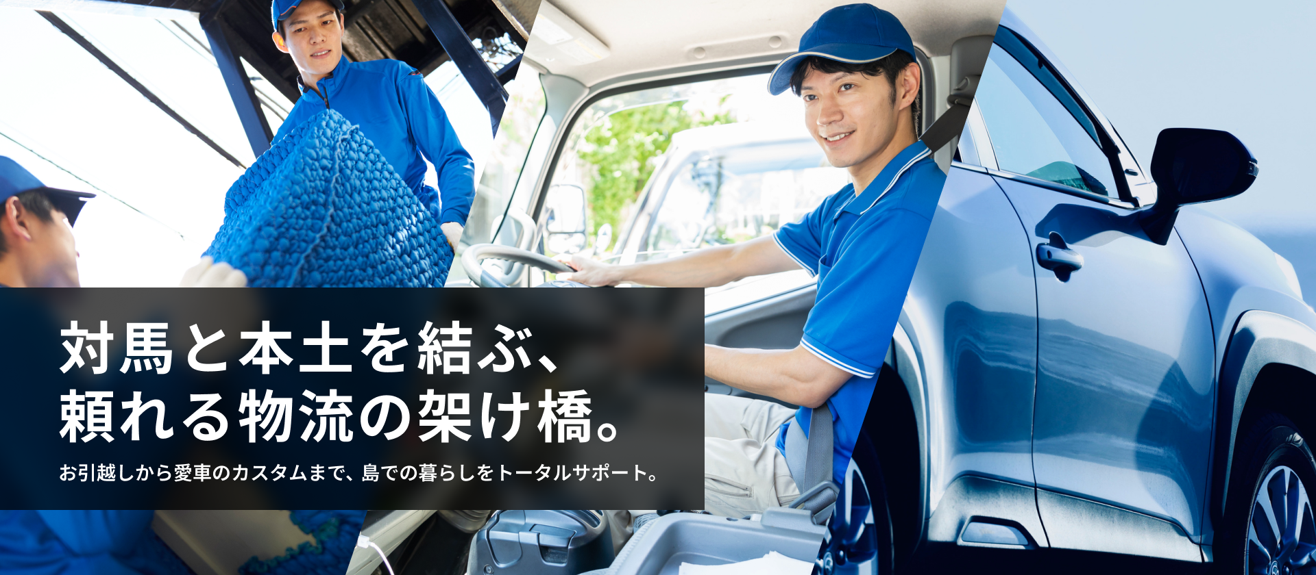 対馬と本土を結ぶ、頼れる物流の架け橋。お引越しから愛車のカスタムまで、島での暮らしをトータルサポート。